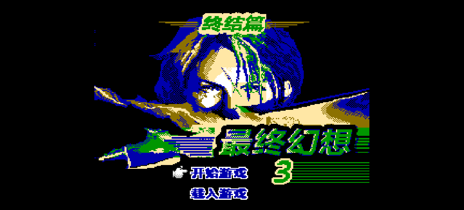 最终幻想3 - 终结篇(简)[恒格电子](CN)[RPG](8Mb)